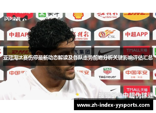 亚冠淘汰赛伤停最新动态解读及各队走势前瞻分析关键影响评估汇总