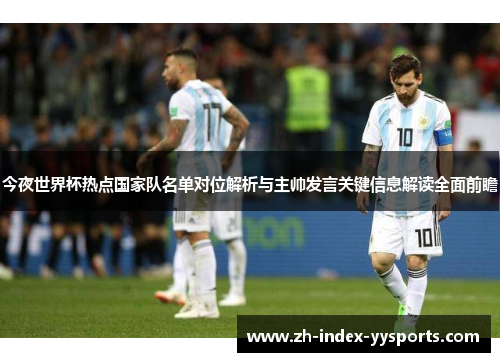 今夜世界杯热点国家队名单对位解析与主帅发言关键信息解读全面前瞻