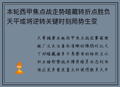 本轮西甲焦点战走势暗藏转折点胜负天平或将逆转关键时刻局势生变