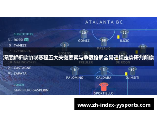 深度解析欧协联赛程五大关键要素与争冠格局全景透视走势研判前瞻