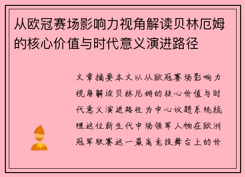 从欧冠赛场影响力视角解读贝林厄姆的核心价值与时代意义演进路径