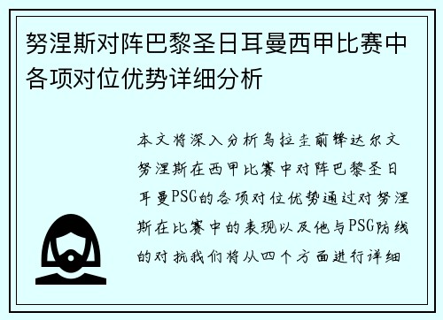 努涅斯对阵巴黎圣日耳曼西甲比赛中各项对位优势详细分析