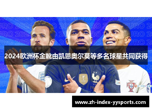2024欧洲杯金靴由凯恩奥尔莫等多名球星共同获得