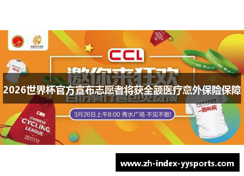 2026世界杯官方宣布志愿者将获全额医疗意外保险保障