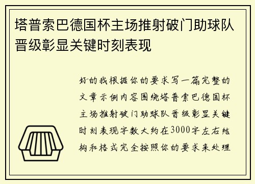 塔普索巴德国杯主场推射破门助球队晋级彰显关键时刻表现