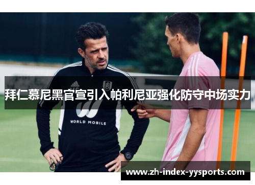 拜仁慕尼黑官宣引入帕利尼亚强化防守中场实力