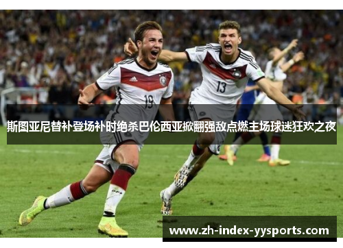 斯图亚尼替补登场补时绝杀巴伦西亚掀翻强敌点燃主场球迷狂欢之夜 斯图亚尼替补登场补时绝杀巴伦西亚掀翻强敌点燃主场球迷狂欢之夜