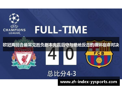 欧冠两回合最常见胜负剧本先赢后守与绝地反击的循环宿命对决