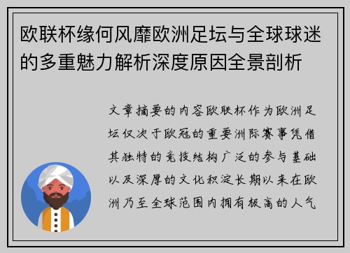 欧联杯缘何风靡欧洲足坛与全球球迷的多重魅力解析深度原因全景剖析