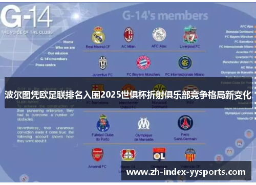 波尔图凭欧足联排名入围2025世俱杯折射俱乐部竞争格局新变化