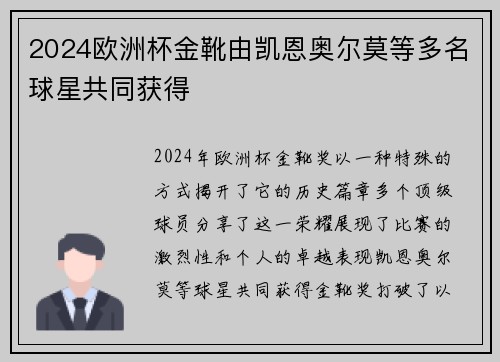 2024欧洲杯金靴由凯恩奥尔莫等多名球星共同获得
