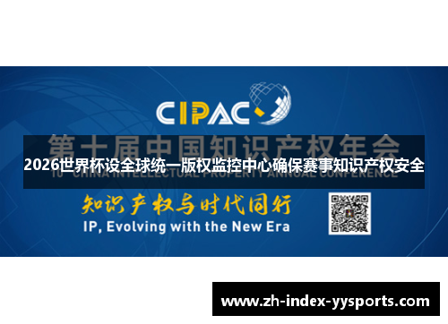 2026世界杯设全球统一版权监控中心确保赛事知识产权安全