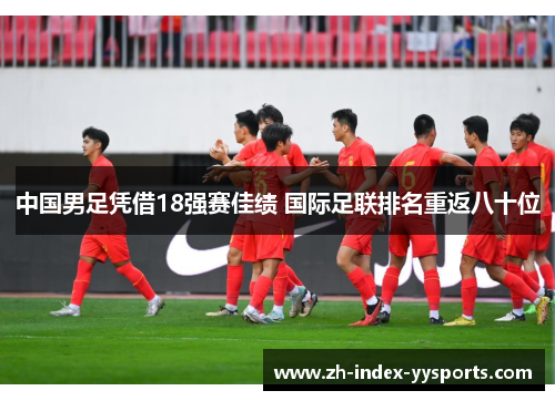 中国男足凭借18强赛佳绩 国际足联排名重返八十位