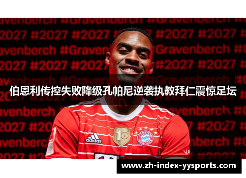 伯恩利传控失败降级孔帕尼逆袭执教拜仁震惊足坛