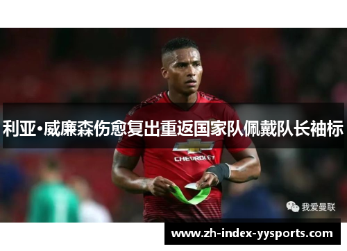 利亚·威廉森伤愈复出重返国家队佩戴队长袖标