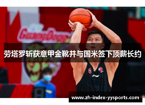 劳塔罗斩获意甲金靴并与国米签下顶薪长约