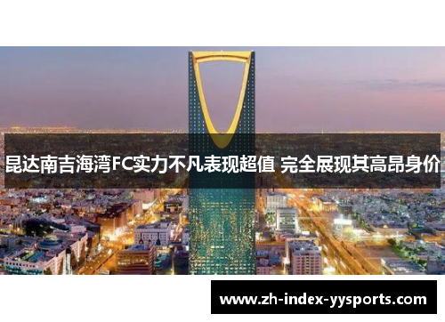 昆达南吉海湾FC实力不凡表现超值 完全展现其高昂身价