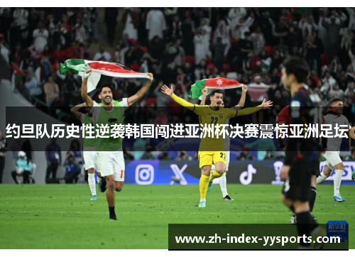 约旦队历史性逆袭韩国闯进亚洲杯决赛震惊亚洲足坛
