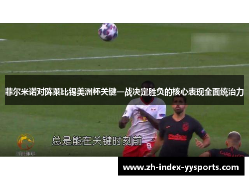 菲尔米诺对阵莱比锡美洲杯关键一战决定胜负的核心表现全面统治力