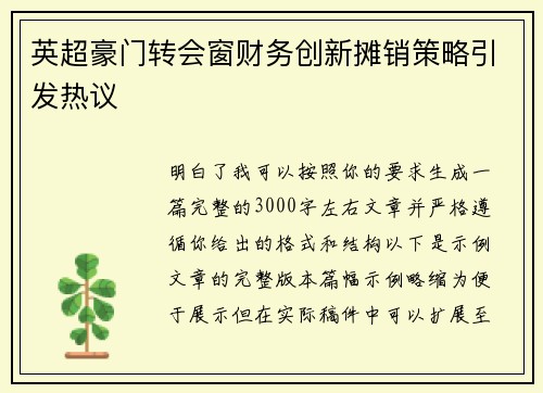 英超豪门转会窗财务创新摊销策略引发热议