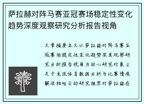 萨拉赫对阵马赛亚冠赛场稳定性变化趋势深度观察研究分析报告视角