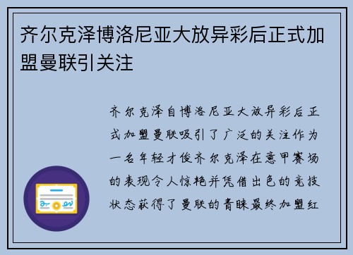齐尔克泽博洛尼亚大放异彩后正式加盟曼联引关注