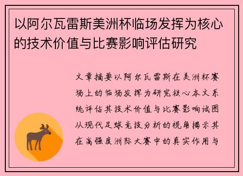 以阿尔瓦雷斯美洲杯临场发挥为核心的技术价值与比赛影响评估研究