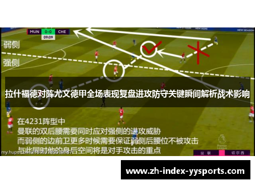 拉什福德对阵尤文德甲全场表现复盘进攻防守关键瞬间解析战术影响