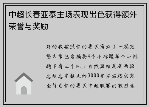 中超长春亚泰主场表现出色获得额外荣誉与奖励