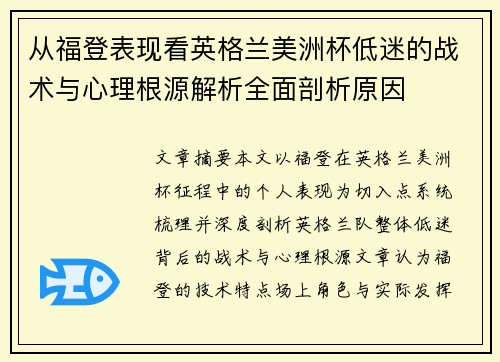 从福登表现看英格兰美洲杯低迷的战术与心理根源解析全面剖析原因 从福登表现看英格兰美洲杯低迷的战术与心理根源解析全面剖析原因