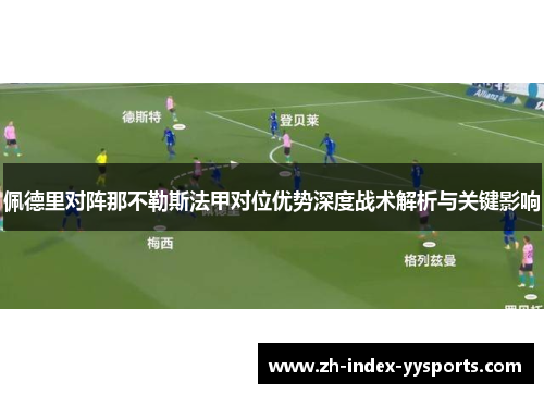 佩德里对阵那不勒斯法甲对位优势深度战术解析与关键影响 佩德里对阵那不勒斯法甲对位优势深度战术解析与关键影响