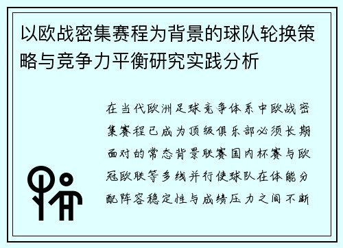 以欧战密集赛程为背景的球队轮换策略与竞争力平衡研究实践分析
