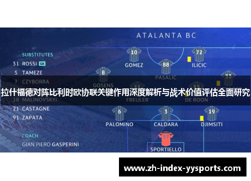 拉什福德对阵比利时欧协联关键作用深度解析与战术价值评估全面研究