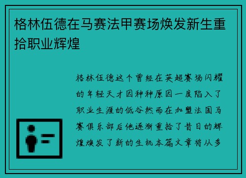 格林伍德在马赛法甲赛场焕发新生重拾职业辉煌