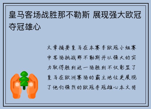 皇马客场战胜那不勒斯 展现强大欧冠夺冠雄心