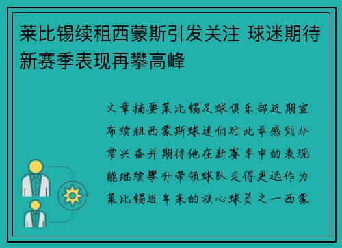 莱比锡续租西蒙斯引发关注 球迷期待新赛季表现再攀高峰