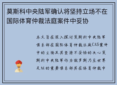 莫斯科中央陆军确认将坚持立场不在国际体育仲裁法庭案件中妥协