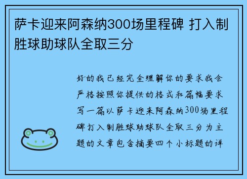 萨卡迎来阿森纳300场里程碑 打入制胜球助球队全取三分