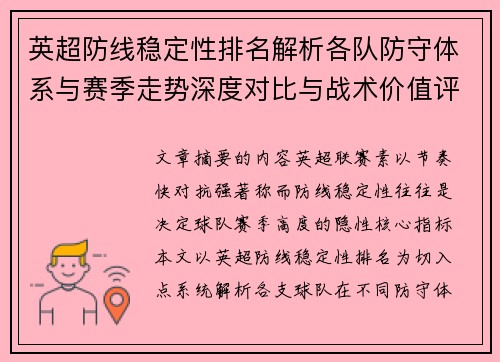 英超防线稳定性排名解析各队防守体系与赛季走势深度对比与战术价值评估