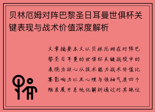 贝林厄姆对阵巴黎圣日耳曼世俱杯关键表现与战术价值深度解析