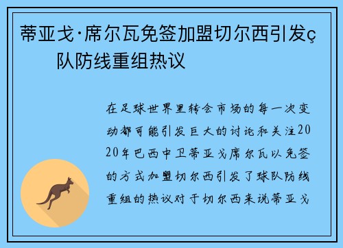 蒂亚戈·席尔瓦免签加盟切尔西引发球队防线重组热议