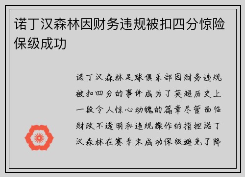 诺丁汉森林因财务违规被扣四分惊险保级成功