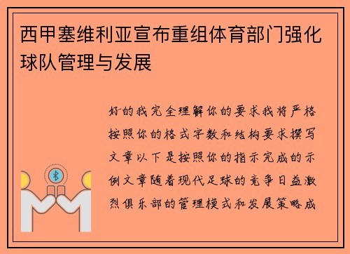 西甲塞维利亚宣布重组体育部门强化球队管理与发展