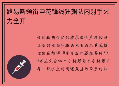 路易斯领衔申花锋线狂飙队内射手火力全开
