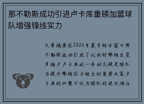 那不勒斯成功引进卢卡库重磅加盟球队增强锋线实力