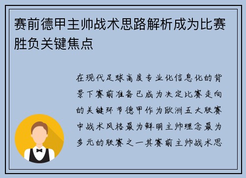 赛前德甲主帅战术思路解析成为比赛胜负关键焦点 赛前德甲主帅战术思路解析成为比赛胜负关键焦点