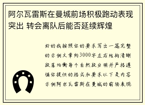 阿尔瓦雷斯在曼城前场积极跑动表现突出 转会离队后能否延续辉煌