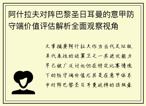 阿什拉夫对阵巴黎圣日耳曼的意甲防守端价值评估解析全面观察视角