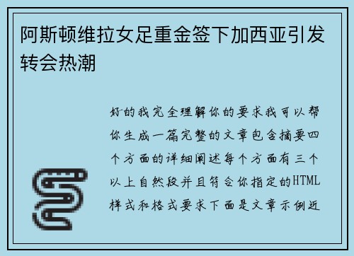 阿斯顿维拉女足重金签下加西亚引发转会热潮