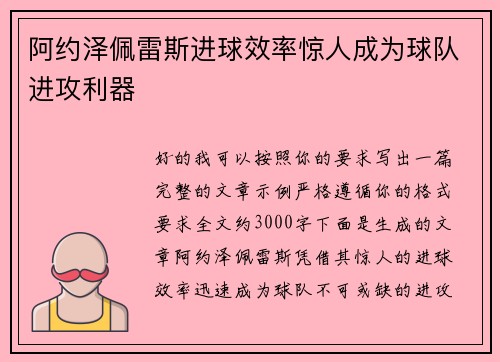 阿约泽佩雷斯进球效率惊人成为球队进攻利器